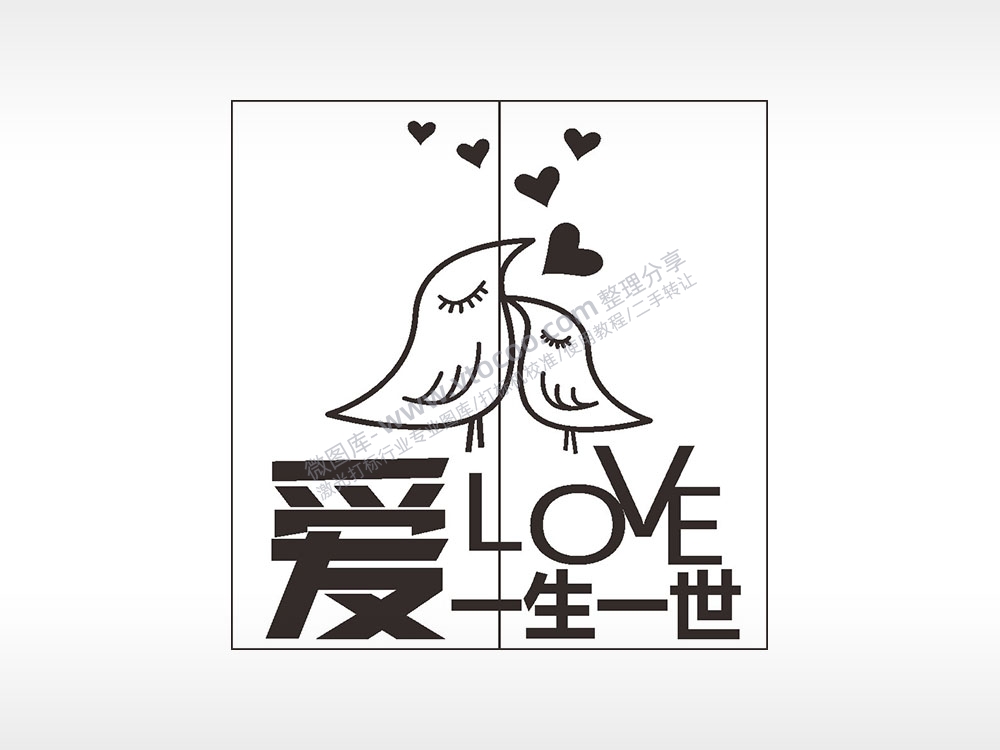 爱一生一世love情侣组合模板AI8.0格式激光打标文件通用矢量图