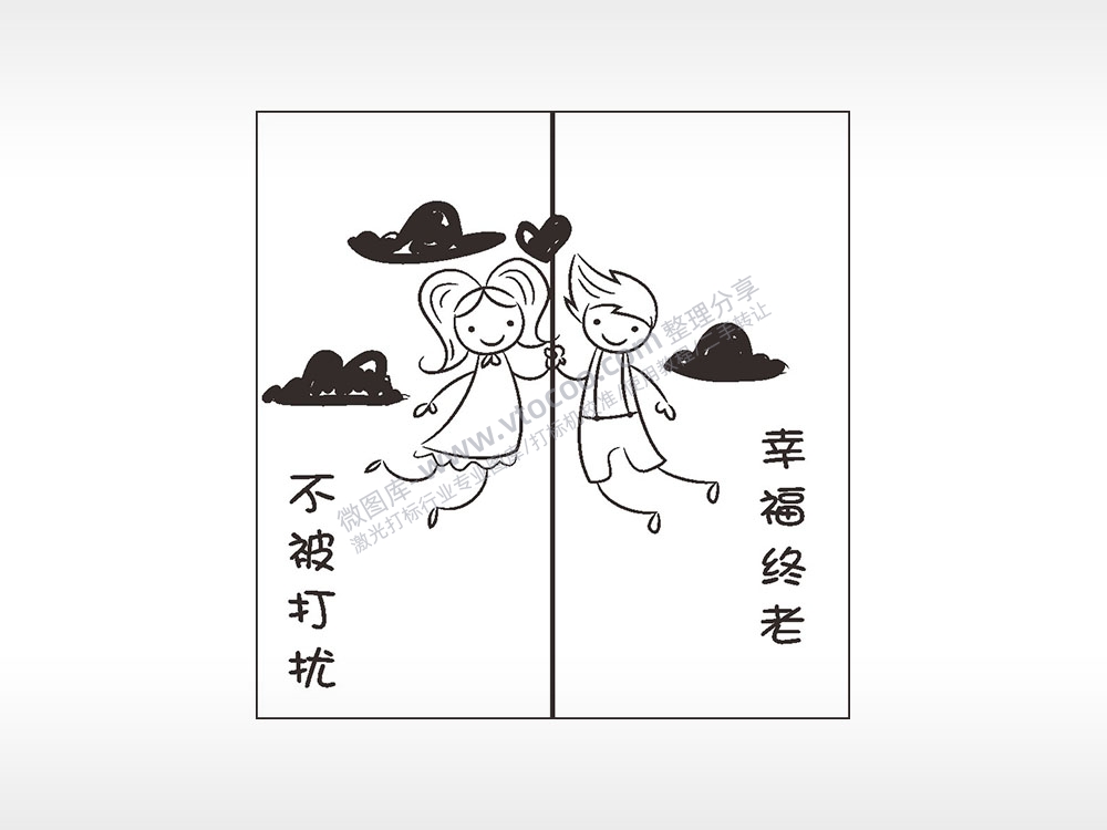 幸福终老不被打扰情侣组合模板AI8.0格式激光打标文件通用矢量图