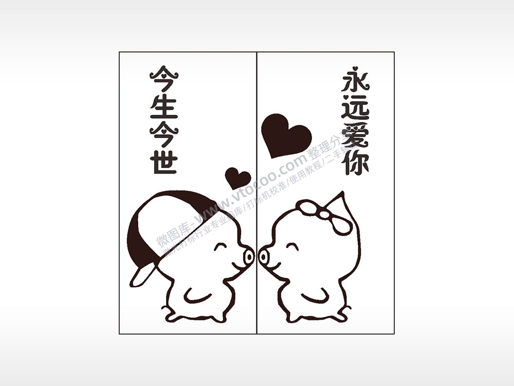 今生今世永远爱你情侣组合模板AI8.0格式激光打标文件通用矢量图