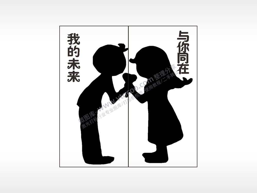 我的未来与你同在情侣组合模板AI8.0格式激光打标文件通用矢量图