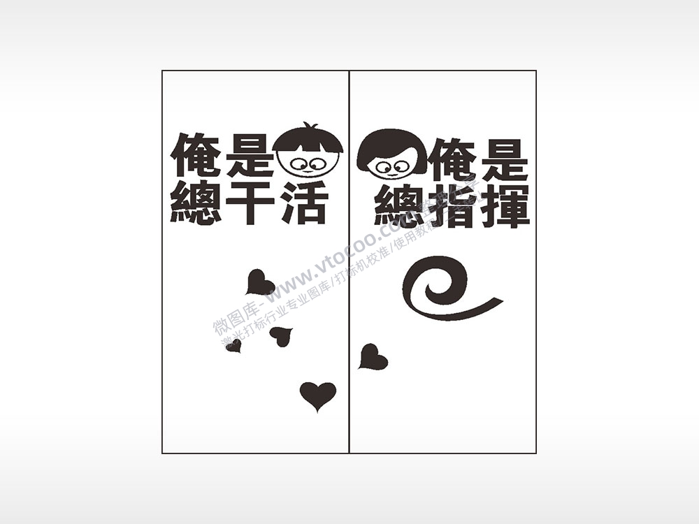 俺縂是干活情侣组合模板AI8.0格式激光打标文件通用矢量图