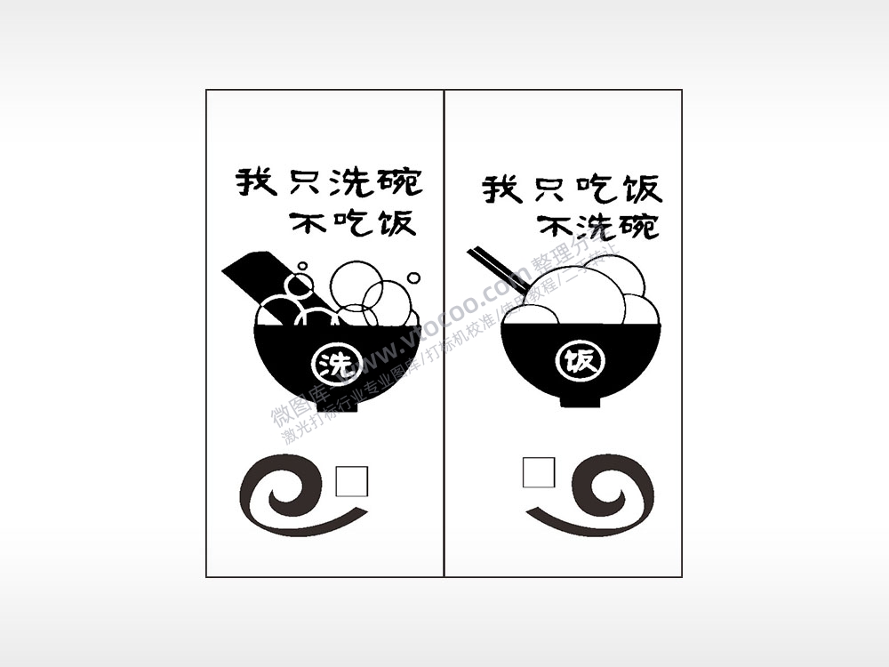 我只洗碗不吃饭情侣组合模板AI8.0格式激光打标文件通用矢量图