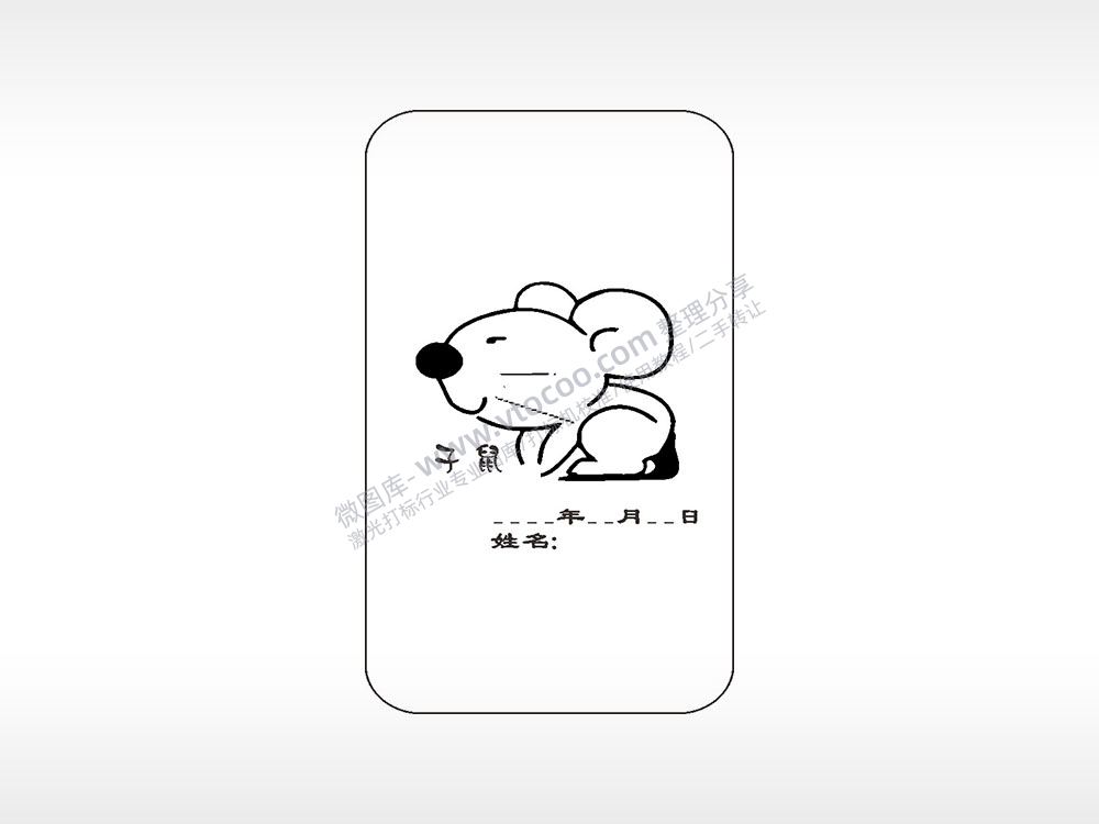 子鼠年月日姓名手机壳网络红图AI8.0格式激光打标文件通用矢量图