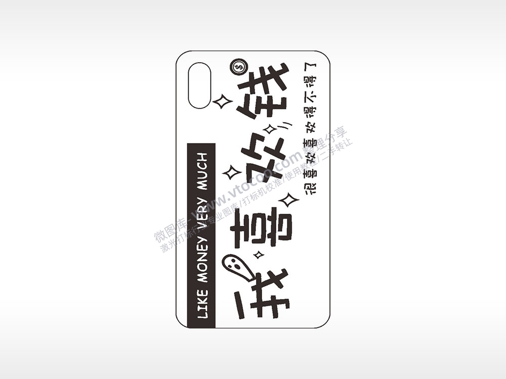 我喜欢钱很喜欢手机壳网络红图AI8.0格式激光打标文件通用矢量图