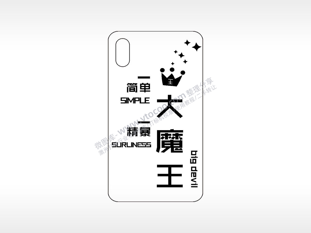 大魔王简单粗暴手机壳网络红图AI8.0格式激光打标文件通用矢量图