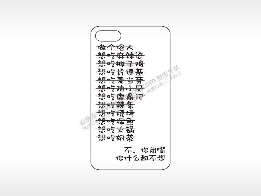 不你什么都不想手机壳网络红图AI8.0格式激光打标文件通用矢量图