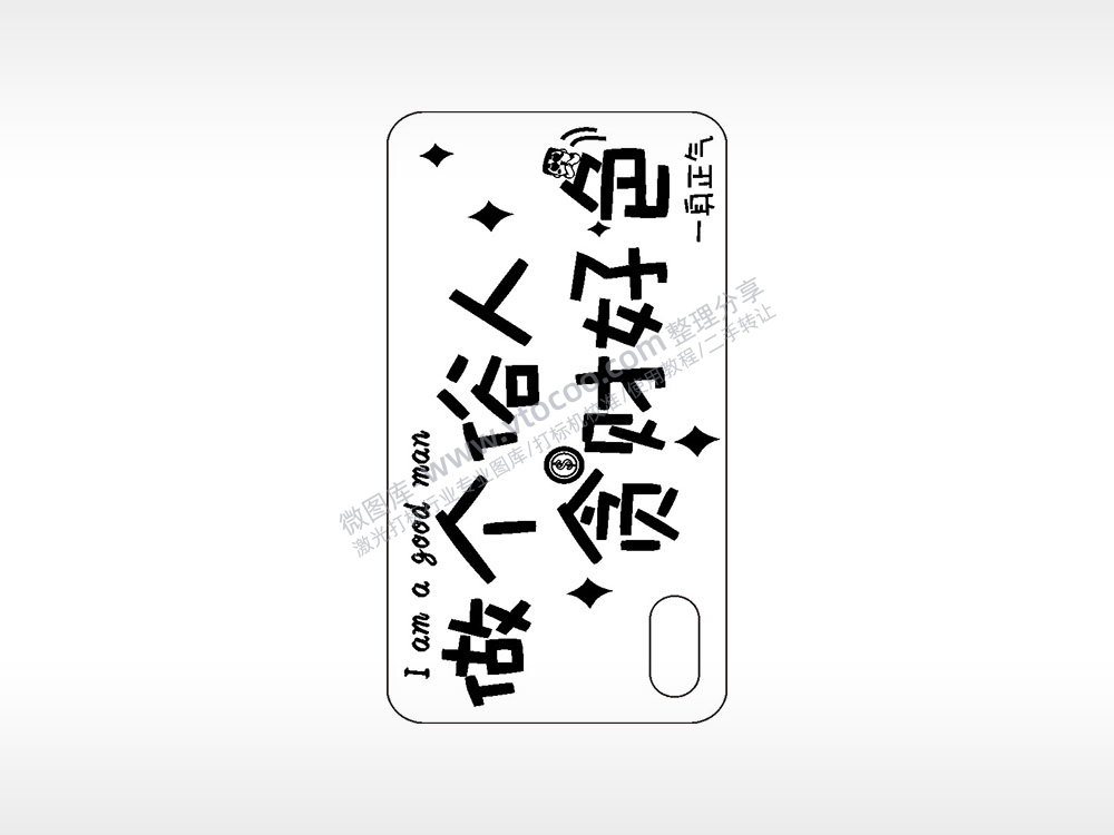做个俗人贪财好色手机壳网络红图AI8.0格式激光打标文件通用矢量图