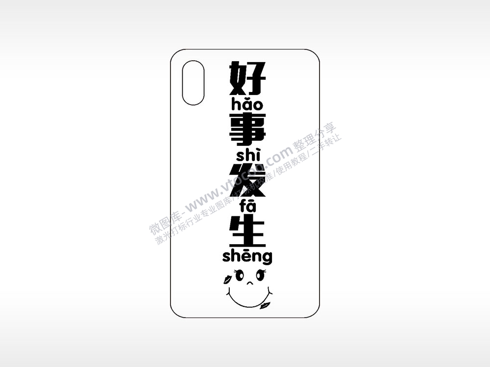 好事发生微笑手机壳网络红图AI8.0格式激光打标文件通用矢量图