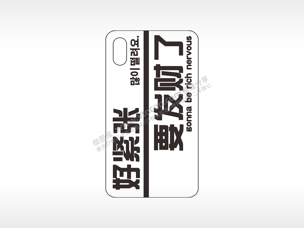 好紧张要发财了手机壳网络红图AI8.0格式激光打标文件通用矢量图