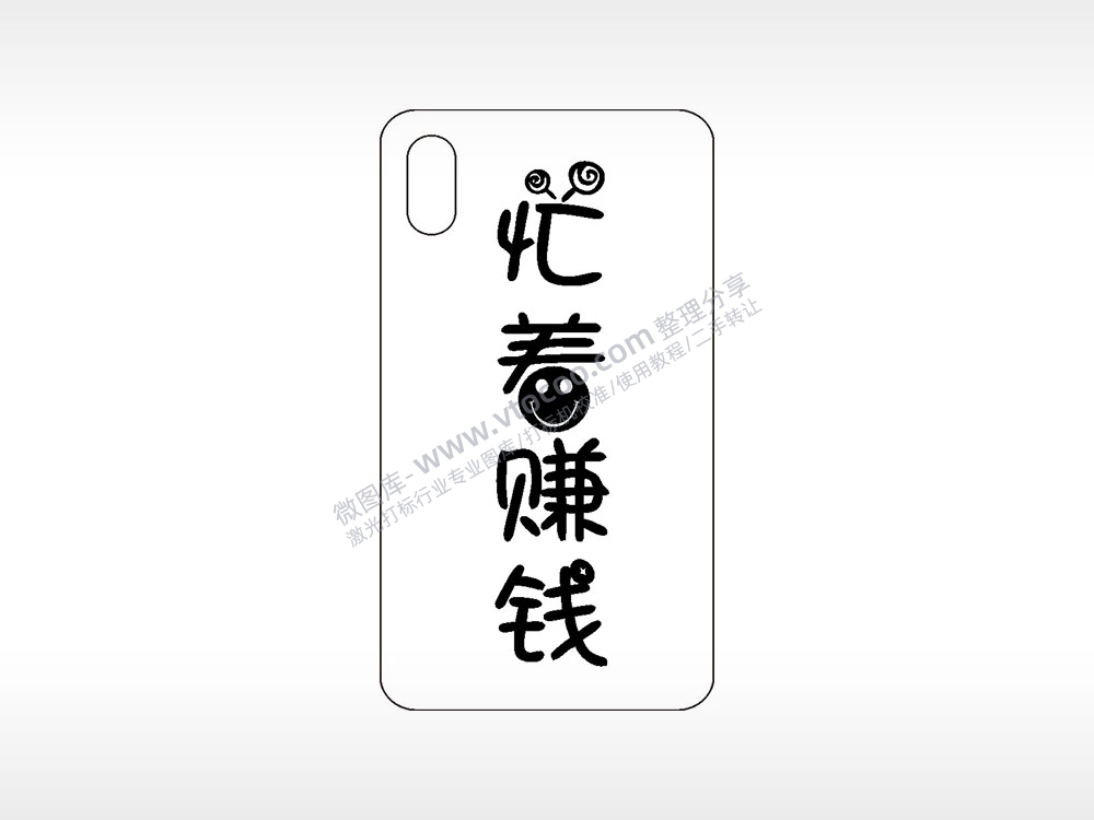 忙着赚钱棒棒糖微笑手机壳网络红图AI8.0格式激光打标文件通用矢量图