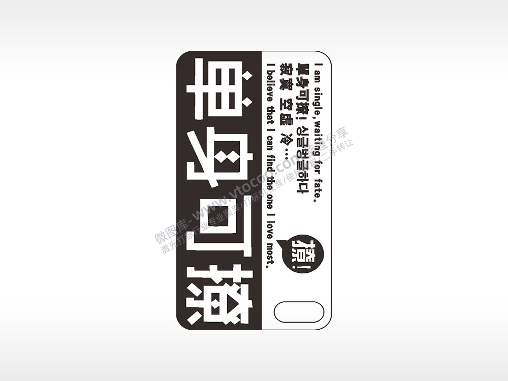 单身可撩手机壳网络红图AI8.0格式激光打标文件通用矢量图