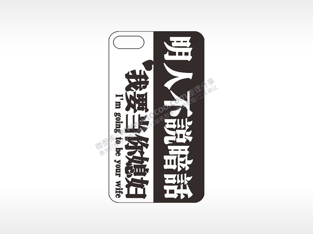 明人不说暗话手机壳网络红图AI8.0格式激光打标文件通用矢量图