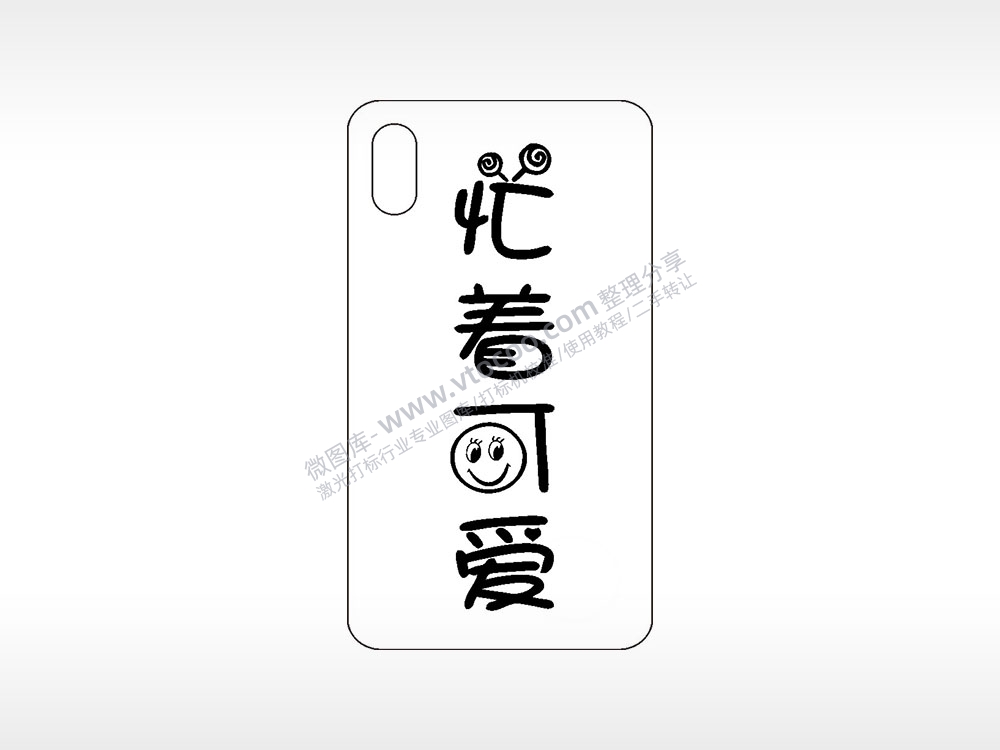 忙着可爱手机壳网络红图AI8.0格式激光打标文件通用矢量图