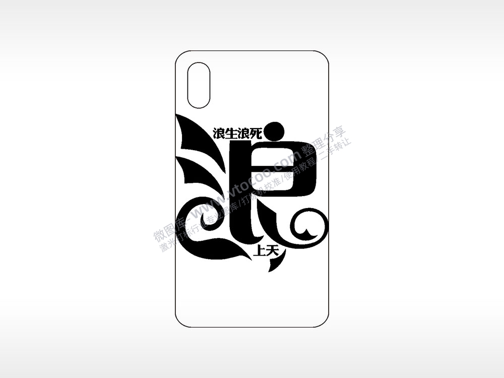 浪生浪死上天手机壳网络红图AI8.0格式激光打标文件通用矢量图