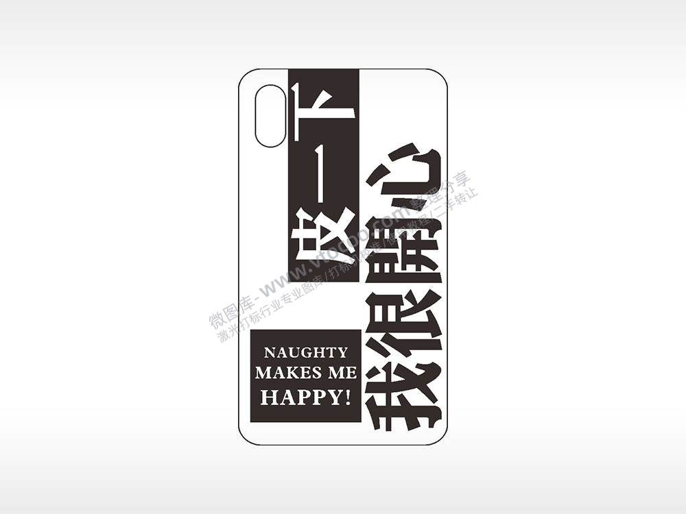 皮一下我很开心手机壳网络红图AI8.0格式激光打标文件通用矢量图