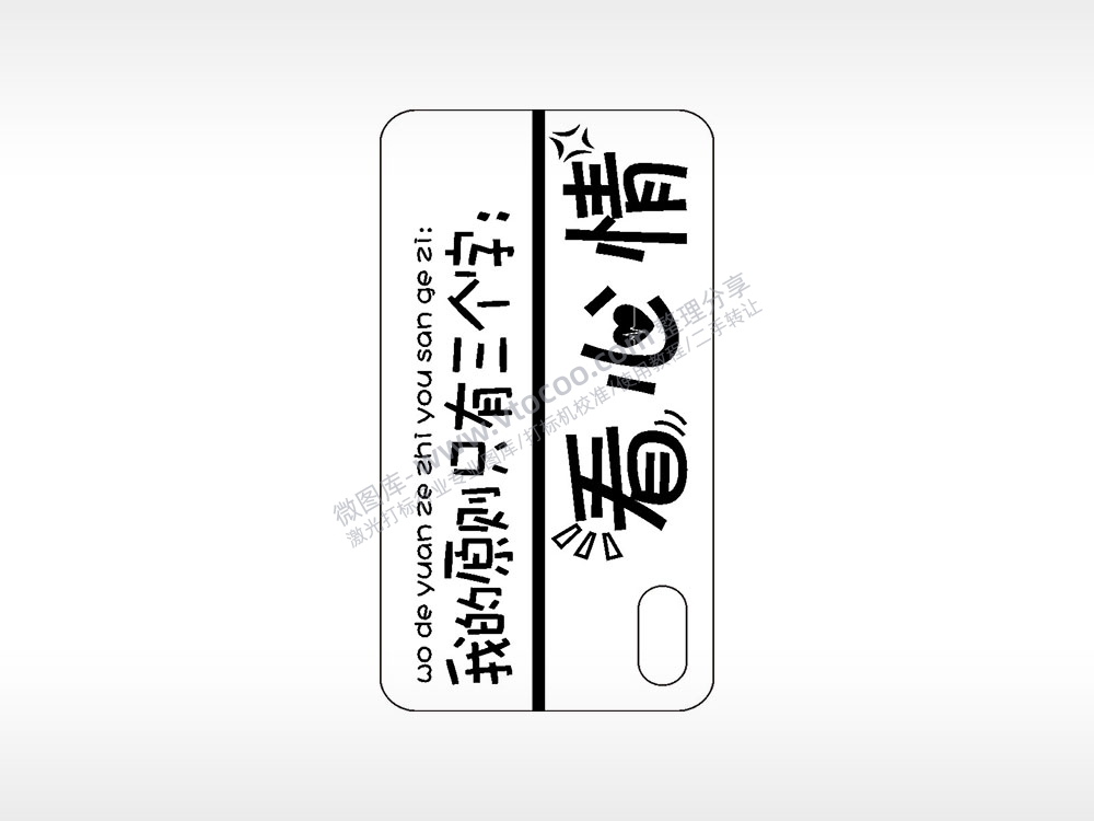 看心情我的原则手机壳网络红图AI8.0格式激光打标文件通用矢量图