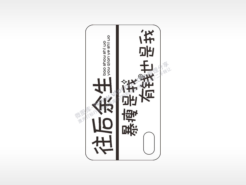 往后余生手机壳网络红图AI8.0格式激光打标文件通用矢量图