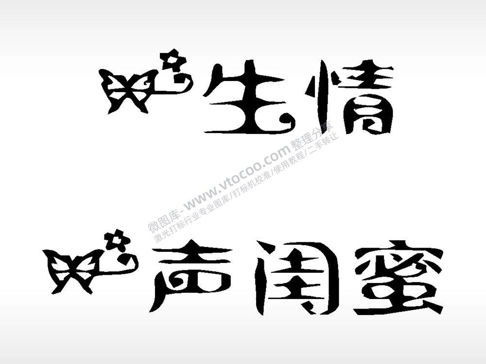 一生情一生闺蜜文字梳子日常用品AI8.0格式激光打标文件通用矢量图