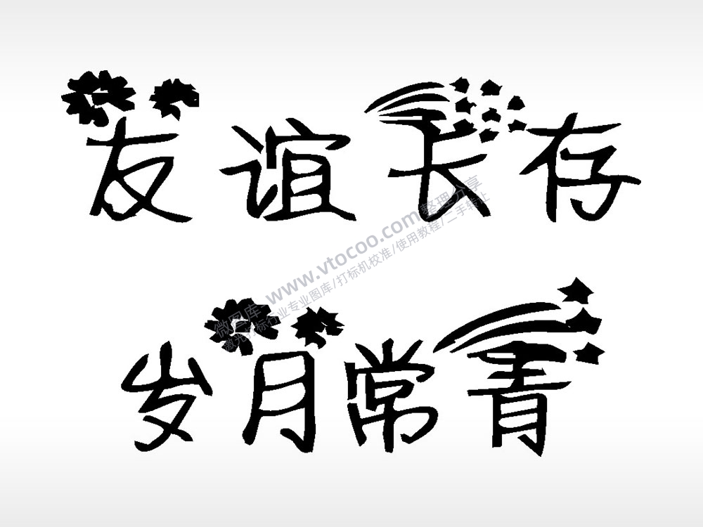 友谊长存岁月常看文字梳子日常用品AI8.0格式激光打标文件通用矢量图