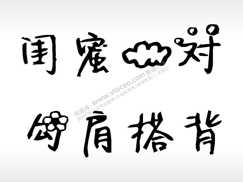 闺蜜一对勾肩搭背文字梳子日常用品AI8.0格式激光打标文件通用矢量图