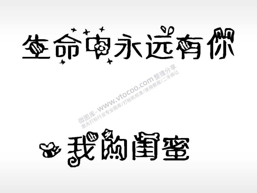 生命中永远有你我的闺蜜文字梳子日常用品AI8.0格式激光打标文件通用矢量图