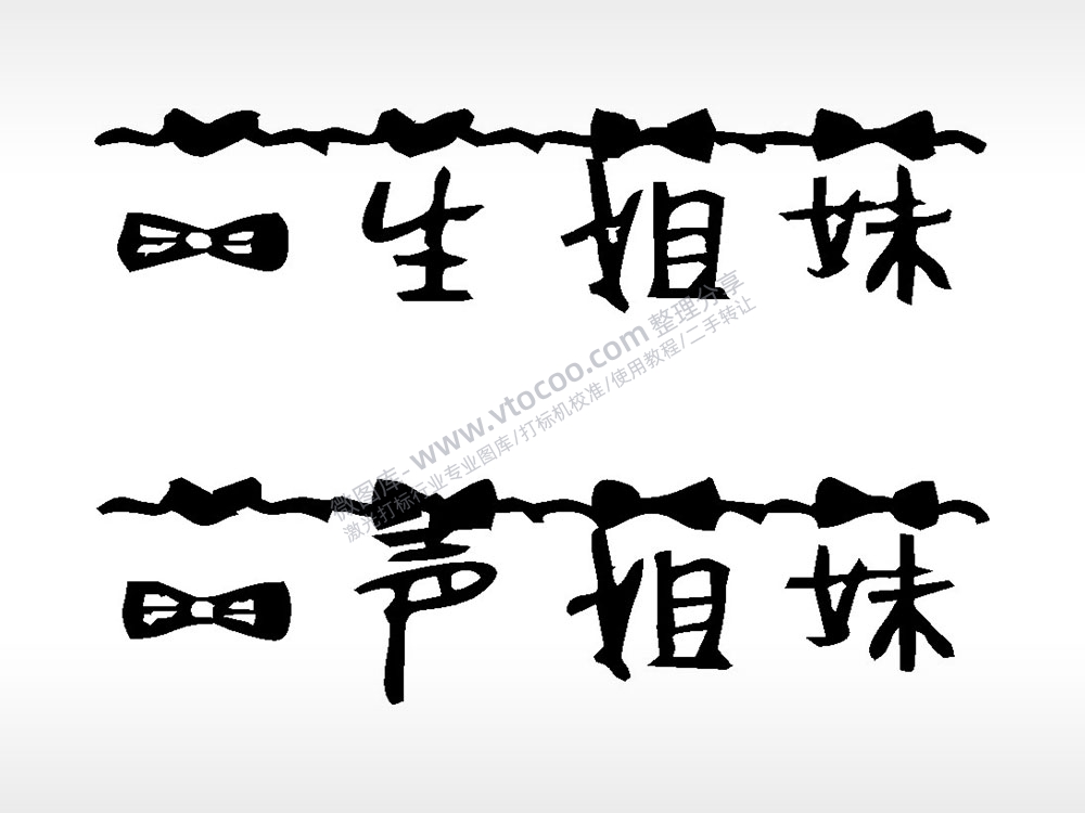 一声姐妹一生姐妹文字梳子日常用品AI8.0格式激光打标文件通用矢量图