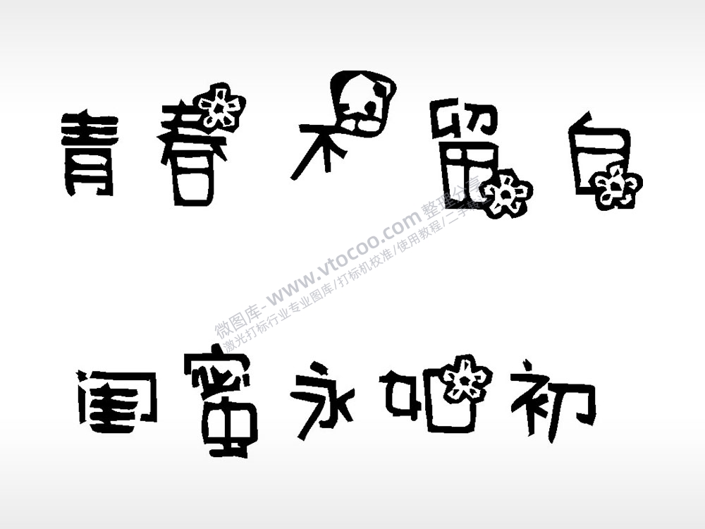 青春不留白闺蜜永如初文字梳子日常用品AI8.0格式激光打标文件通用矢量图