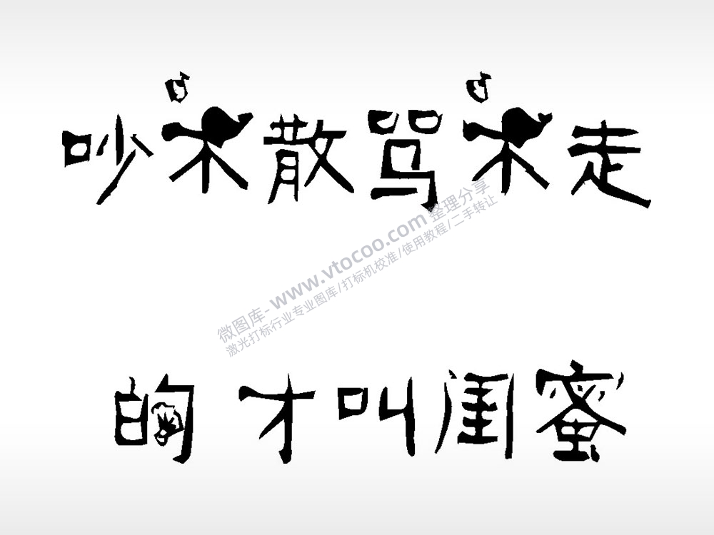 吵不敢骂不走的才叫闺蜜文字梳子日常用品AI8.0格式激光打标文件通用矢量图