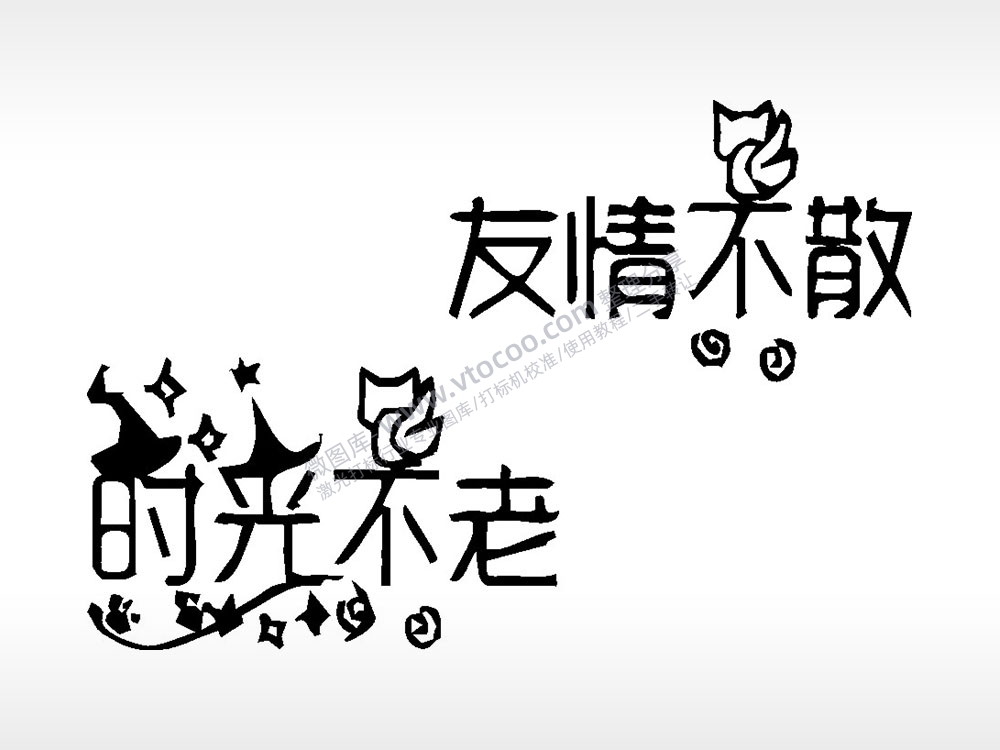 时光不老友情不散文字梳子日常用品AI8.0格式激光打标文件通用矢量图