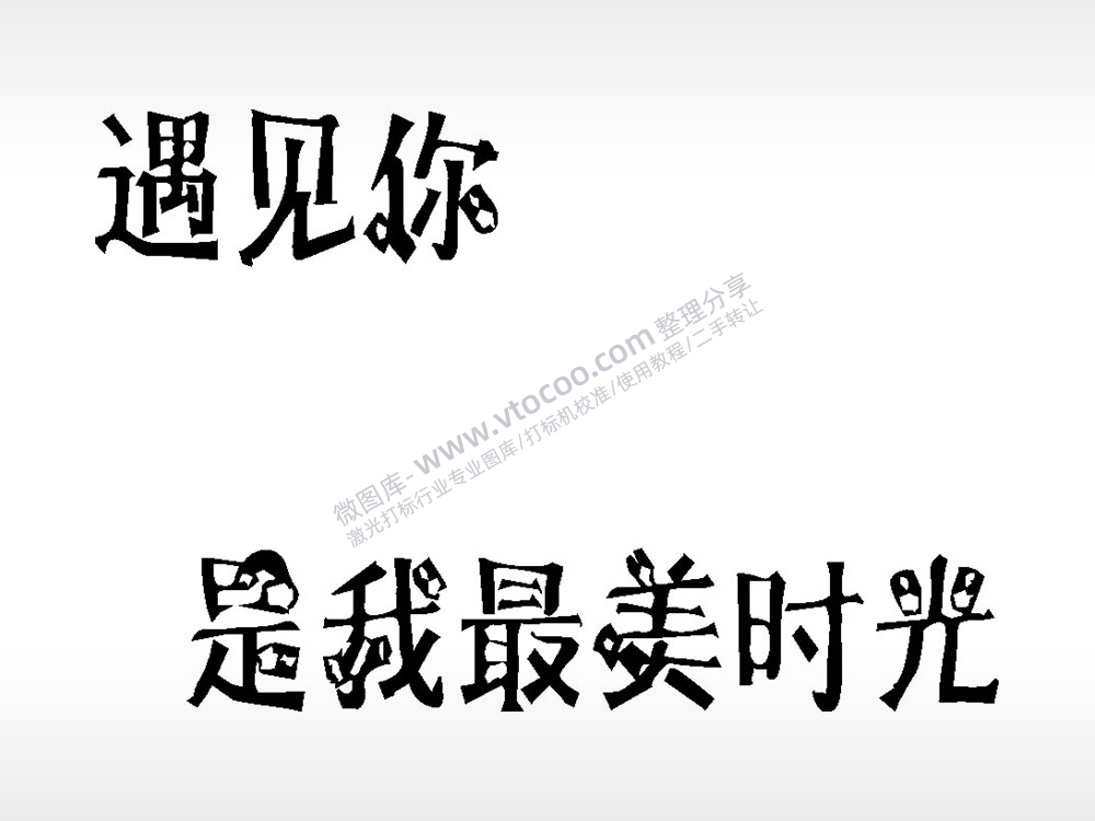 遇见你是我最美时光文字梳子日常用品AI8.0格式激光打标文件通用矢量图