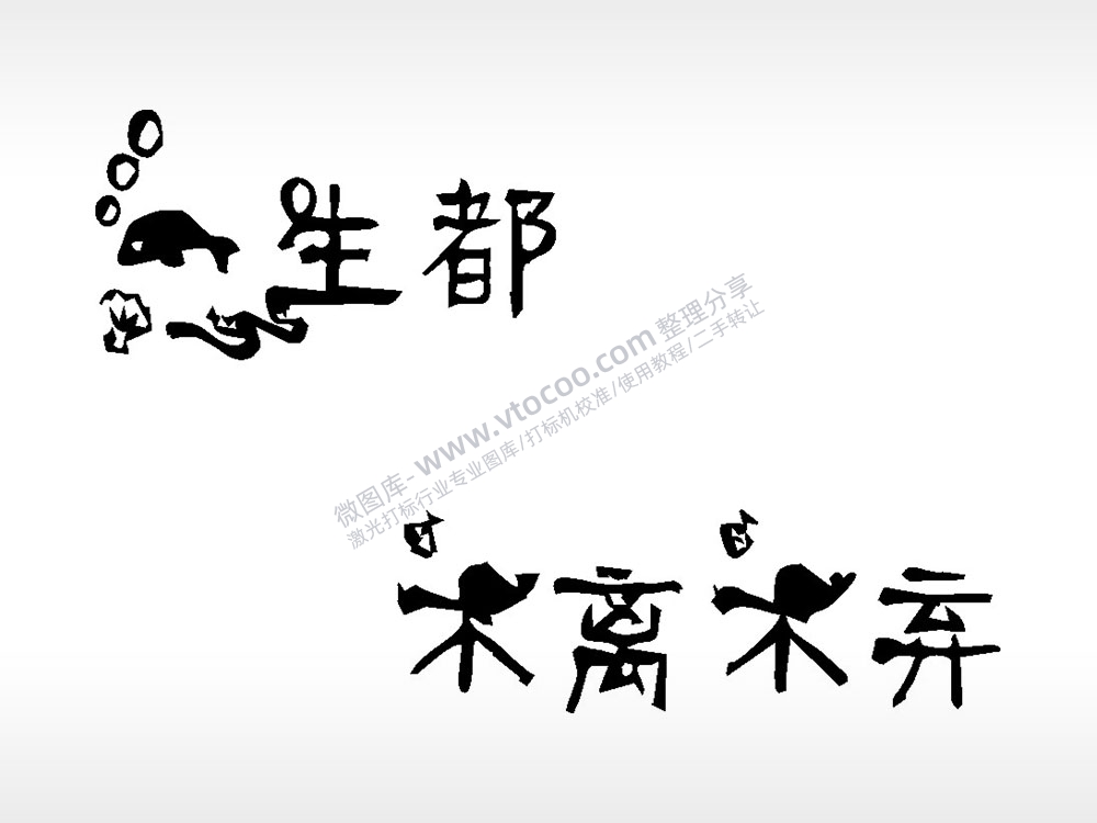 一生都不离不弃文字梳子日常用品AI8.0格式激光打标文件通用矢量图