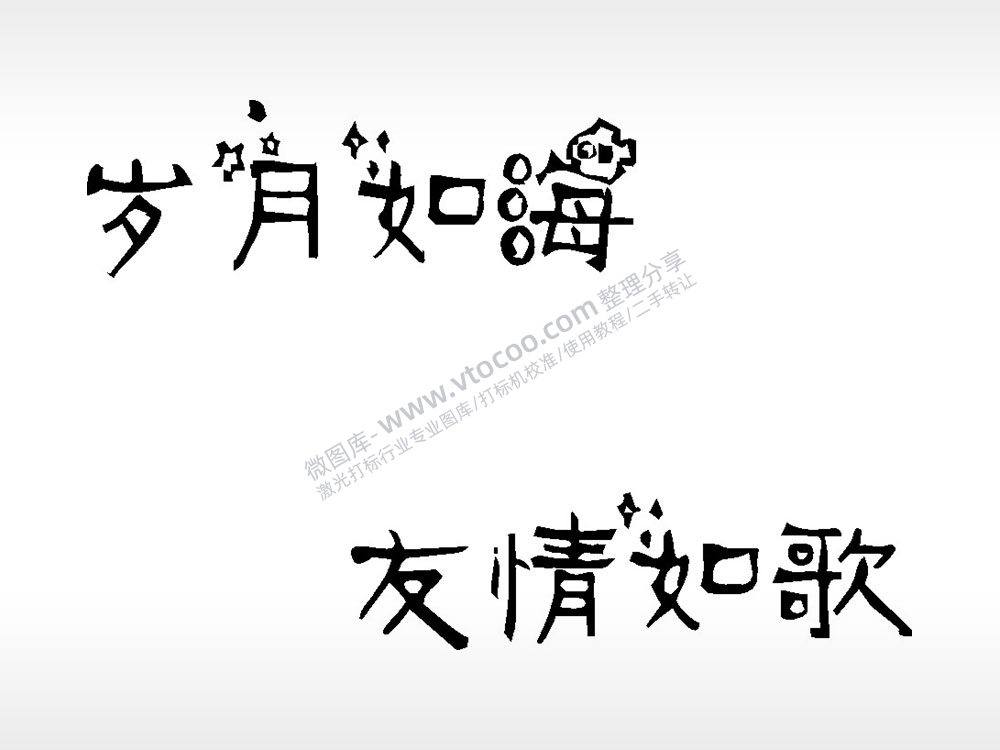 岁月如海友情如歌文字梳子日常用品AI8.0格式激光打标文件通用矢量图