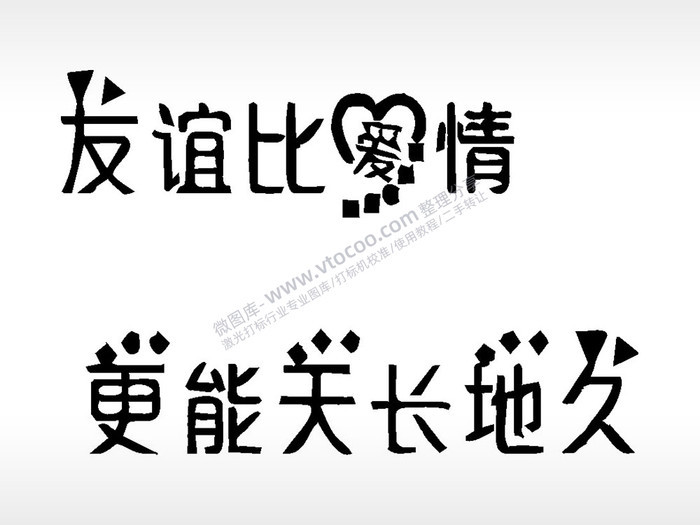 友谊比爱情更能天长地久文字梳子日常用品AI8.0格式激光打标文件通用矢量图