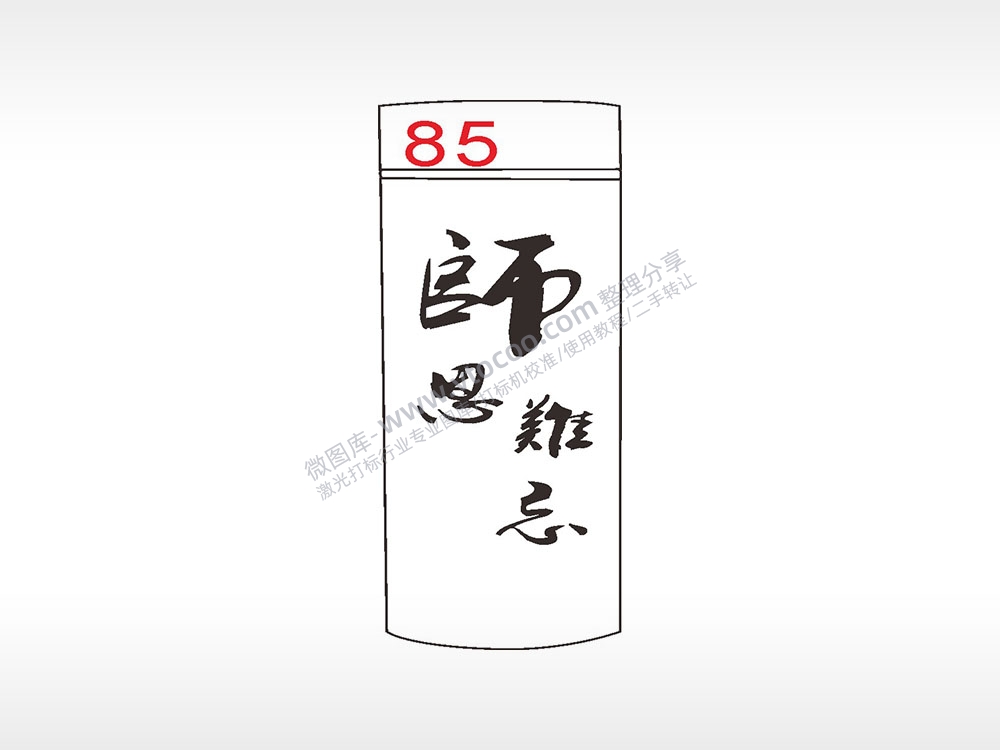 师恩难忘教师节毛笔字水杯模板AI8.0格式激光打标文件通用矢量图