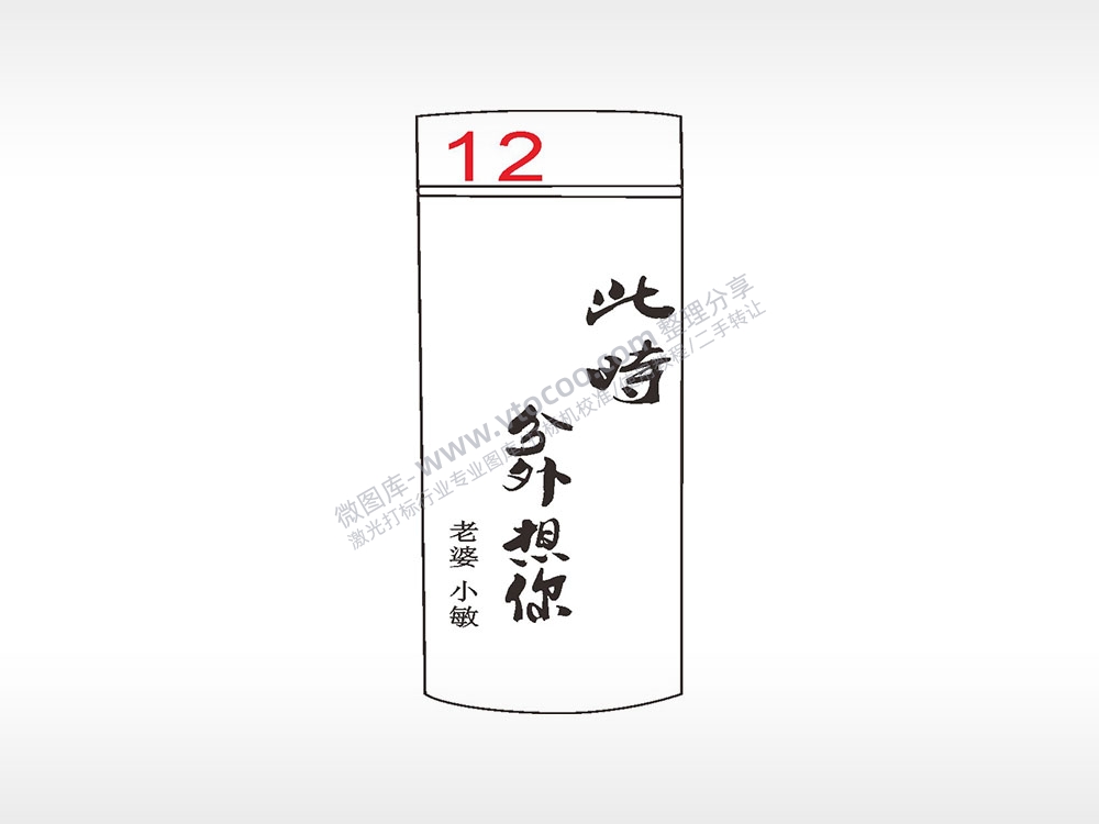 此时格外想你水杯模板AI8.0格式激光打标文件通用矢量图