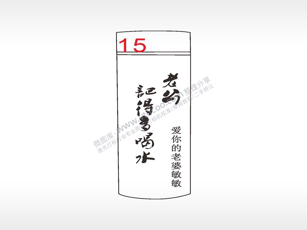 记得多喝水杯模板AI8.0格式激光打标文件通用矢量图