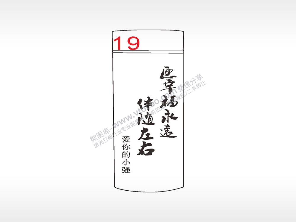愿幸福永远伴随左右水杯模板AI8.0格式激光打标文件通用矢量图