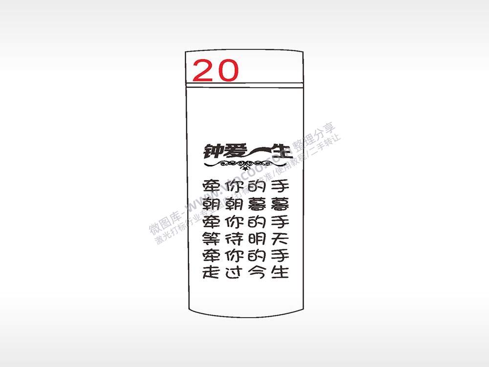 钟爱一生朝朝暮暮水杯模板AI8.0格式激光打标文件通用矢量图