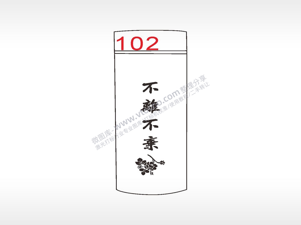 不离不弃花枝水杯模板AI8.0格式激光打标文件通用矢量图