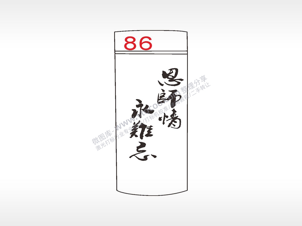 恩师情永难忘水杯模板AI8.0格式激光打标文件通用矢量图
