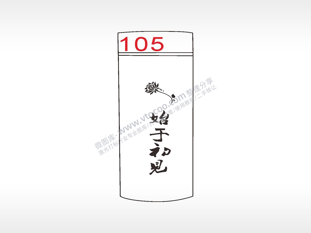 始于初见花水杯模板AI8.0格式激光打标文件通用矢量图