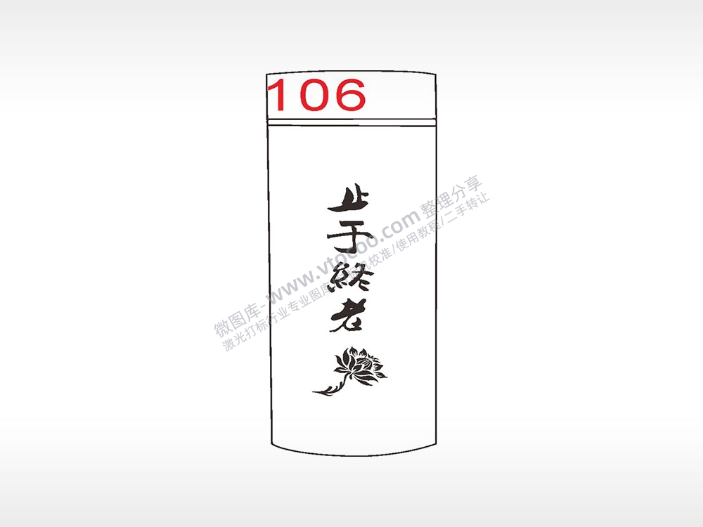 止于终老花水杯模板AI8.0格式激光打标文件通用矢量图