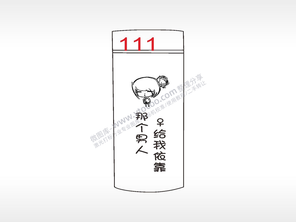 那个男人给我依靠女孩水杯模板AI8.0格式激光打标文件通用矢量图