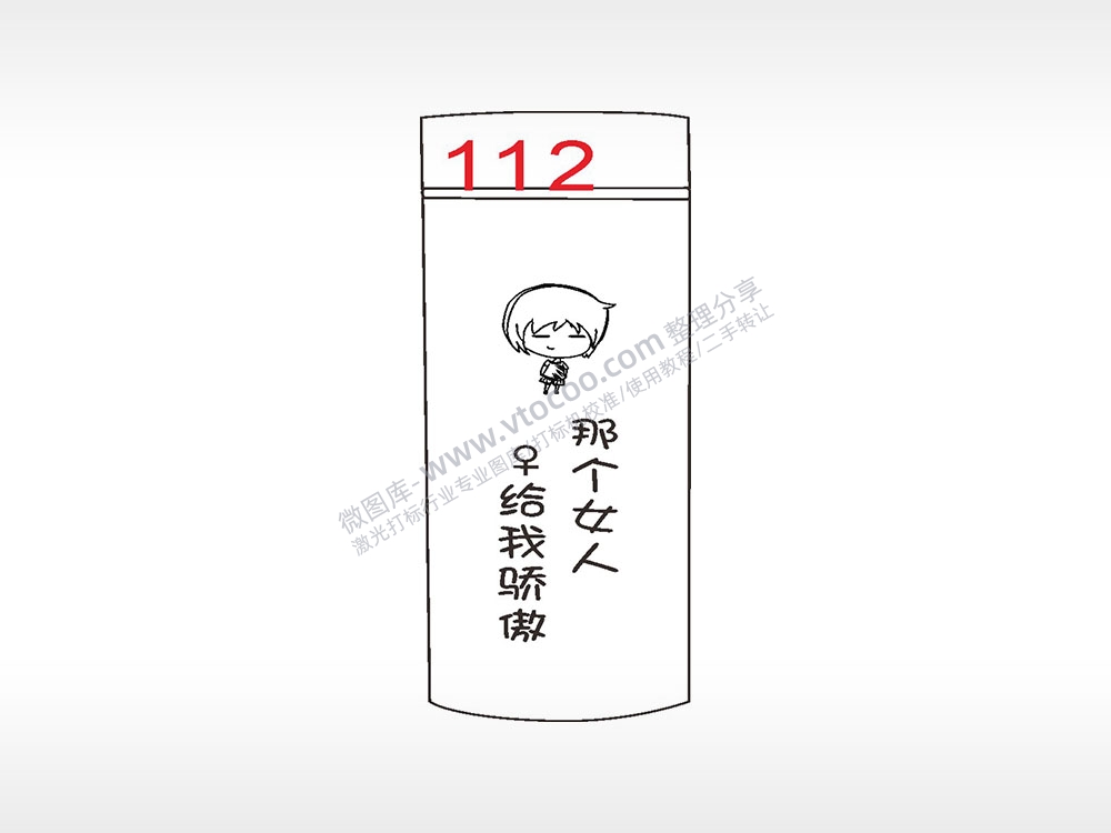 那个女人给我骄傲水杯模板AI8.0格式激光打标文件通用矢量图