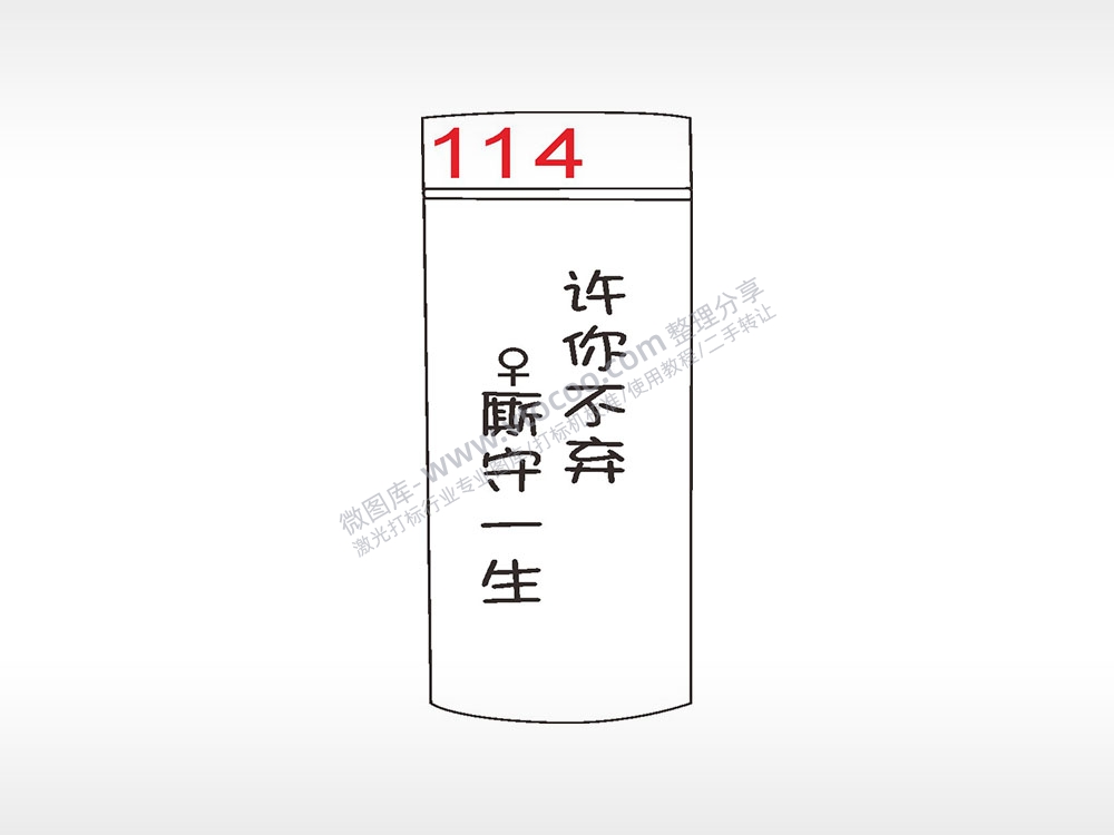 许你不离厮守一生水杯模板AI8.0格式激光打标文件通用矢量图