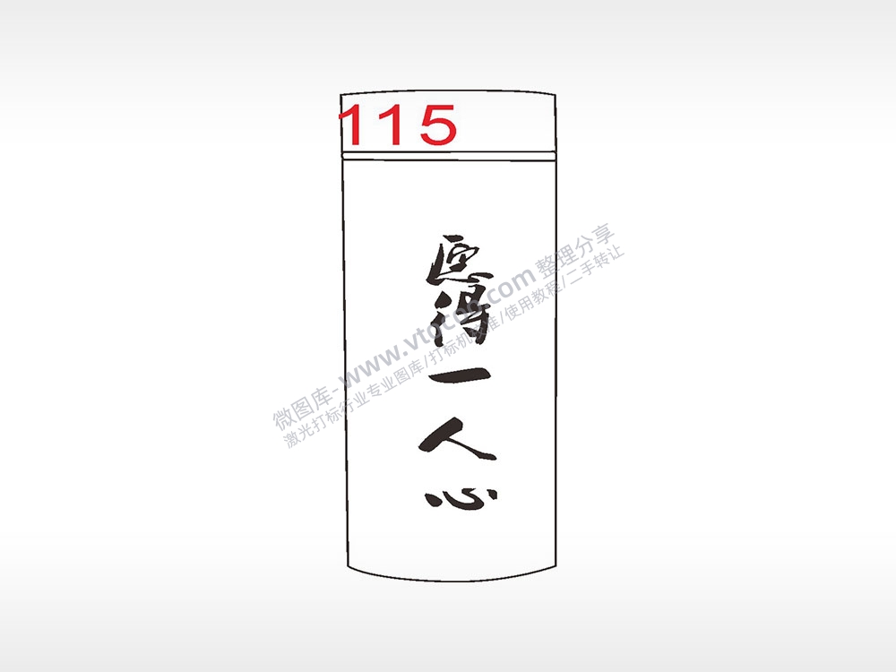 愿得一人心水杯模板AI8.0格式激光打标文件通用矢量图