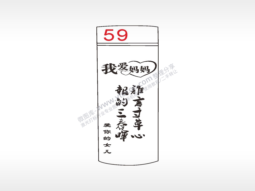 我爱妈妈谁言寸草心水杯模板AI8.0格式激光打标文件通用矢量图