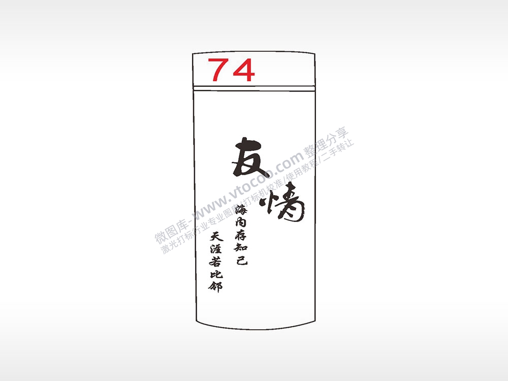 友情海内存知己天涯若比邻水杯模板AI8.0格式激光打标文件通用矢量图