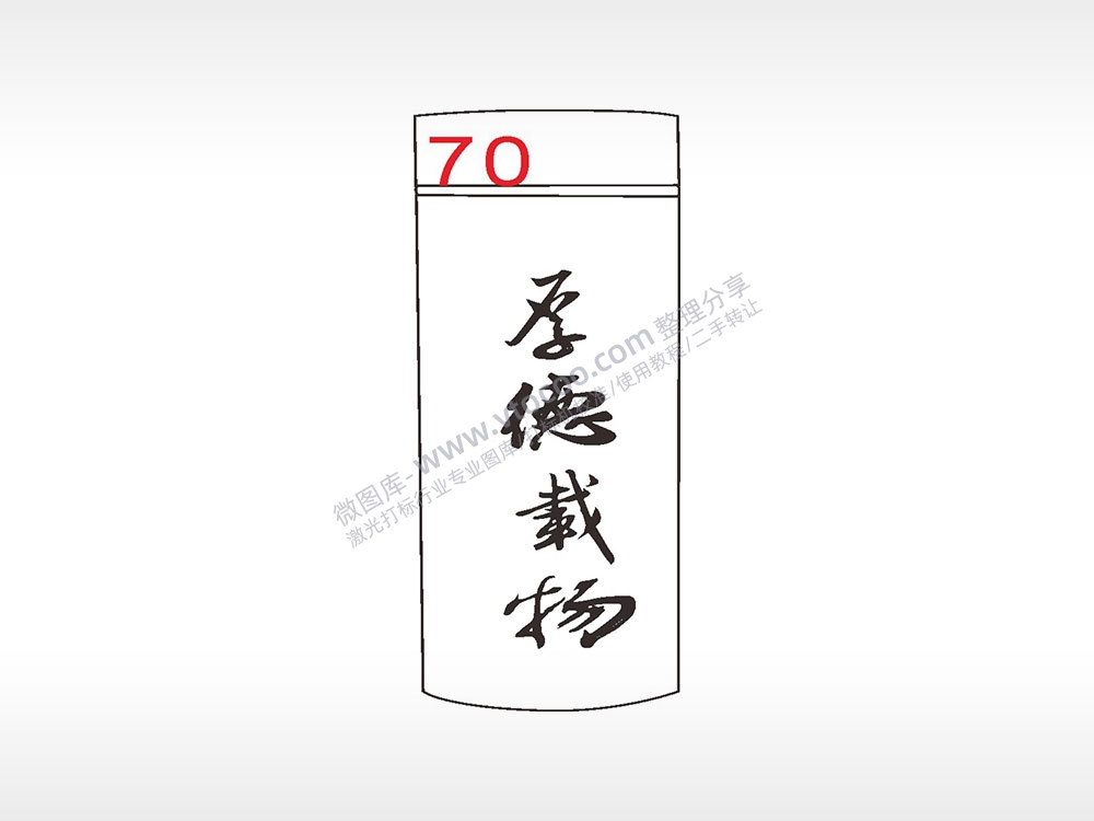 厚德载物水杯模板AI8.0格式激光打标文件通用矢量图