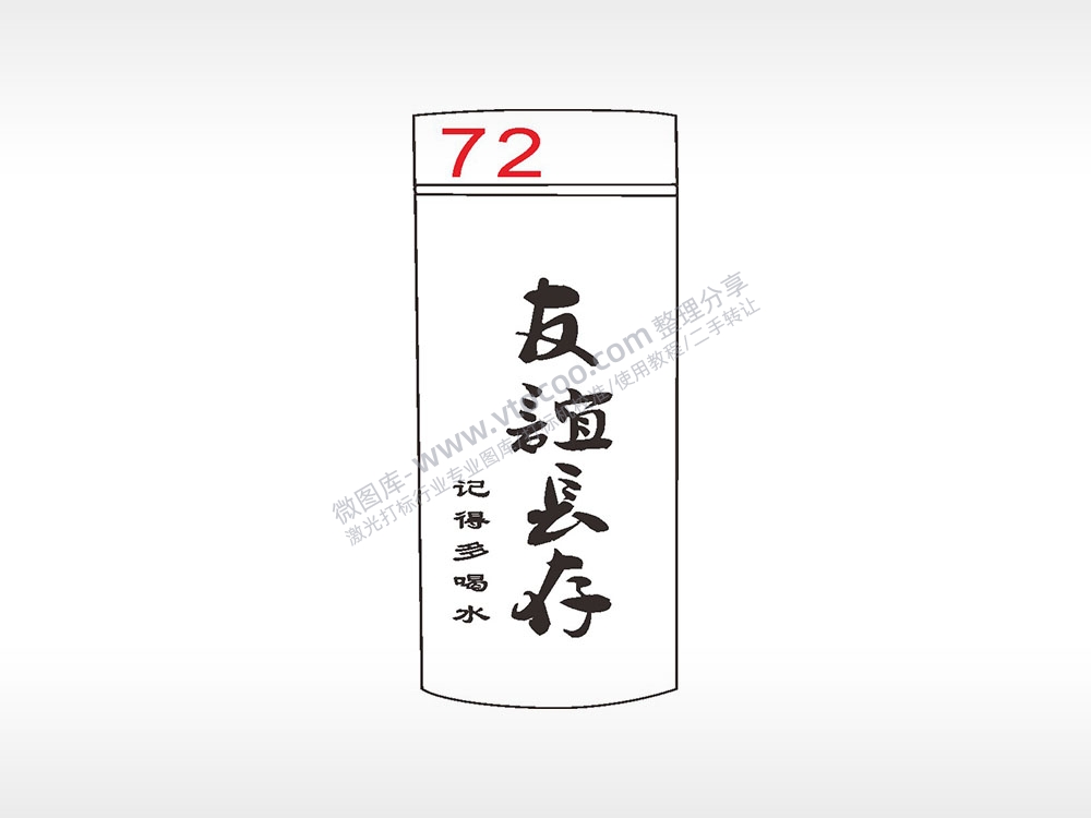 友谊长存记得多喝水杯模板AI8.0格式激光打标文件通用矢量图